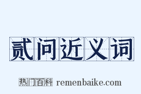 贰问近义词是什么意思的图片